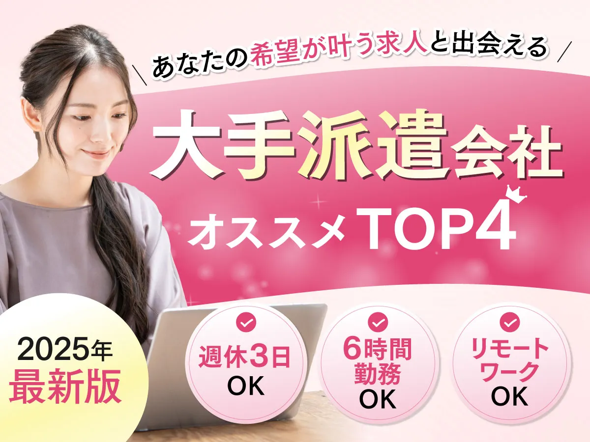 大手派遣会社 おすすめTOP4