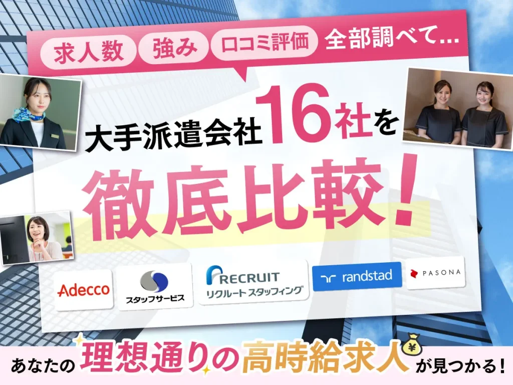 大手派遣会社を徹底比較！
あなたの理想通りの高時給求人が見つかる！